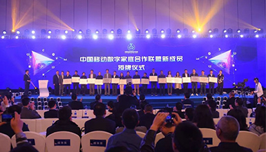 和達(dá)萬(wàn)家 智享未來(lái) &mdash;&mdash;中國(guó)移動(dòng)全球合作伙伴大會(huì)數(shù)字家庭分論壇成功舉辦