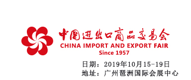 2019年第126屆中國進出口商品交易會