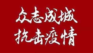 開工大吉||元氣滿滿赴工作，齊心抗疫戰(zhàn)病魔